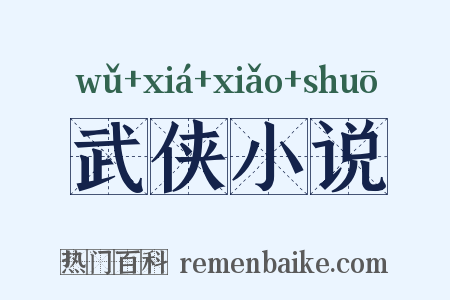 武侠小说是什么意思的图片